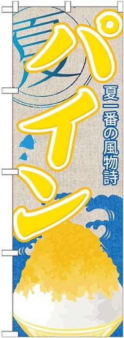 画像1: パイン(かき氷) のぼり