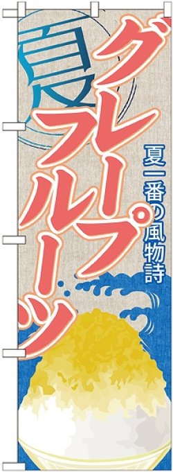 画像1: グレープフルーツ(かき氷) のぼり