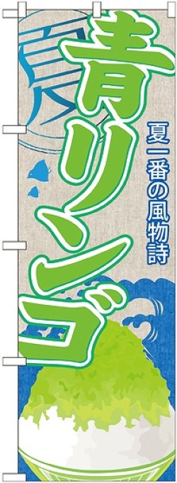 画像1: 青リンゴ(かき氷) のぼり