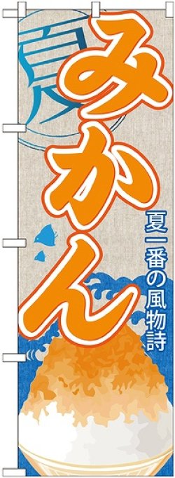 画像1: みかん(かき氷) のぼり