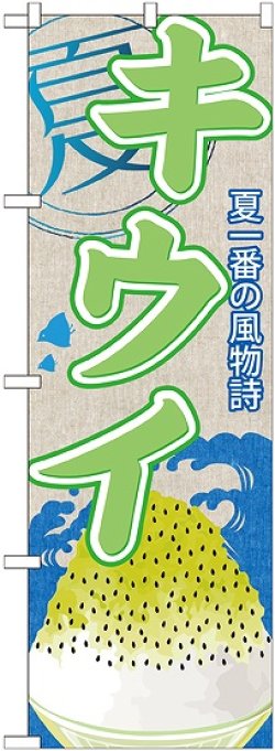 画像1: キウイ(かき氷) のぼり