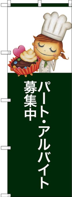 画像1: 〔G〕 パートアルバイト募集中 のぼり