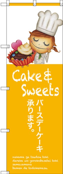 画像1: 〔G〕 バースデーケーキ承ります のぼり