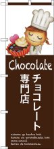 〔G〕 チョコレート専門店 のぼり