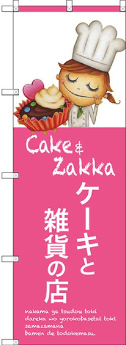 画像1: 〔G〕 ケーキと雑貨の店 のぼり