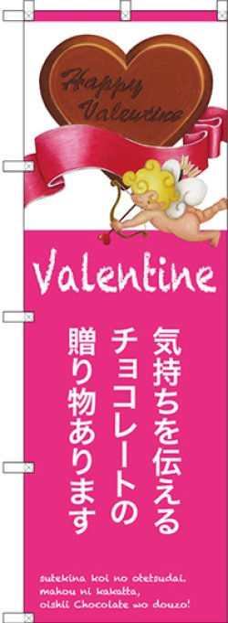 画像1: 〔G〕 気持ちを伝えるチョコレート のぼり