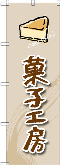 画像1: 〔G〕 菓子工房(ケーキ) のぼり