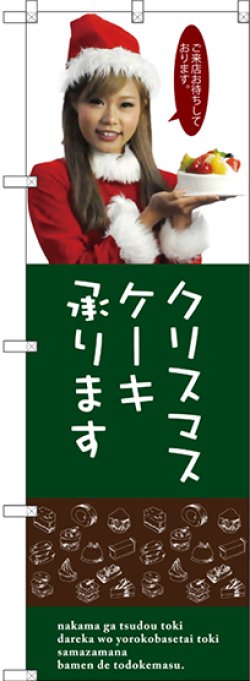 画像1: 〔G〕 クリスマスケーキ のぼり