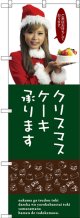 〔G〕 クリスマスケーキ のぼり