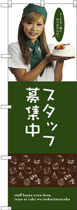 画像1: 〔G〕 スタッフ募集中(女性スタッフ) のぼり