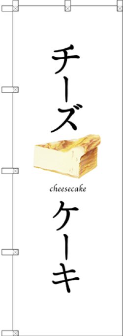 画像1: 〔G〕 チーズケーキ(白地) のぼり