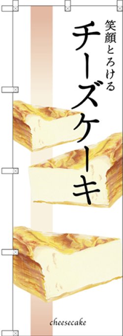 画像1: 〔G〕 笑顔とろけるチーズケーキ のぼり