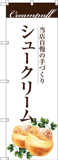 画像1: 〔G〕 手作りシュークリーム のぼり