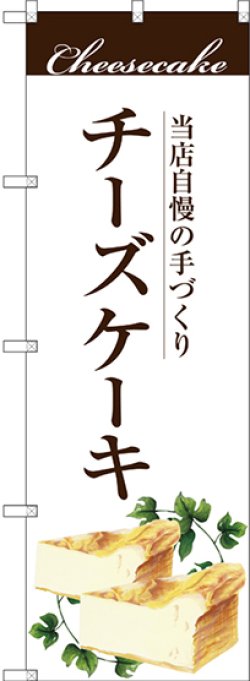 画像1: 〔G〕 手作りチーズケーキ のぼり