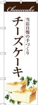 〔G〕 手作りチーズケーキ のぼり