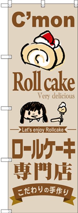 画像1: 〔G〕 ロールケーキ専門店 のぼり