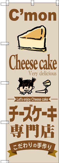 画像1: 〔G〕 チーズケーキ専門店 のぼり