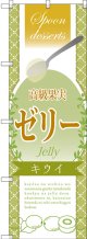 〔G〕 高級果実ゼリー キウイ のぼり