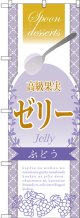 〔G〕 高級果実ゼリー ぶどう のぼり