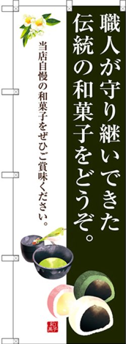 画像1: 〔G〕 職人が守り継いできた伝統の和菓子をどうぞ。 のぼり