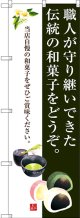 〔G〕 職人が守り継いできた伝統の和菓子をどうぞ。 のぼり