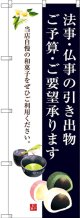 〔G〕 法事・仏事の引き出物 ご予算・ご要望承ります のぼり