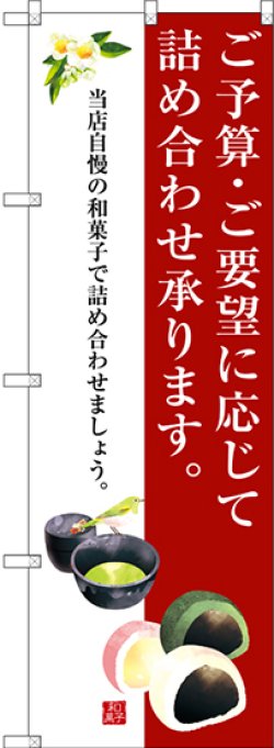 画像1: 〔G〕 ご予算・ご要望に応じて詰め合わせ承ります。 のぼり