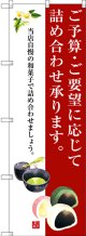 〔G〕 ご予算・ご要望に応じて詰め合わせ承ります。 のぼり