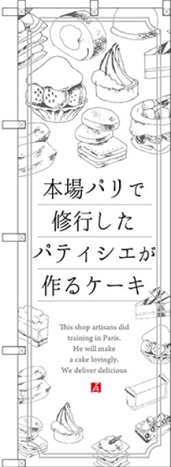 画像1: 〔G〕 本場パリで修業したパティシエが作るケーキ のぼり