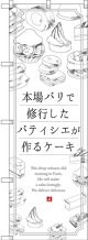 〔G〕 本場パリで修業したパティシエが作るケーキ のぼり