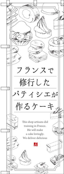 画像1: 〔G〕 フランスで修業したパティシエが作るケーキ のぼり