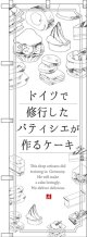 〔G〕 ドイツで修業したパティシエが作るケーキ のぼり