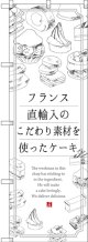 〔G〕 フランス直輸入のこだわり素材を使ったケーキ のぼり