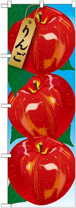 画像1: りんご 絵旗(1) のぼり