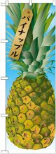 パイナップル 絵旗(1) のぼり