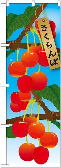 画像1: さくらんぼ 絵旗(1) のぼり