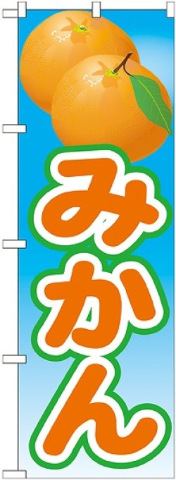 画像1: みかん 絵旗(2) のぼり