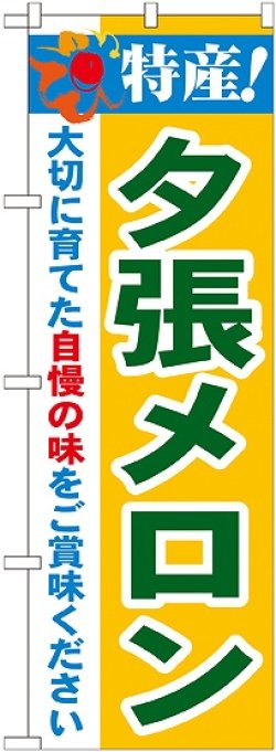 画像1: 特産!夕張メロン のぼり