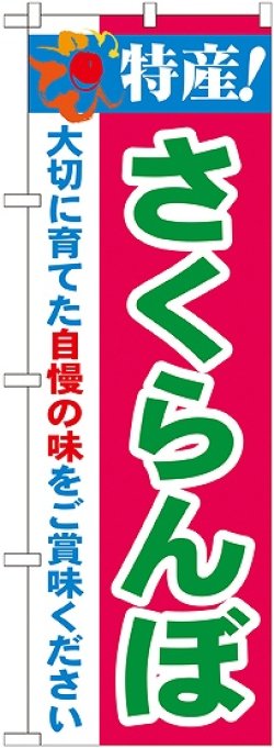 画像1: 特産!さくらんぼ のぼり