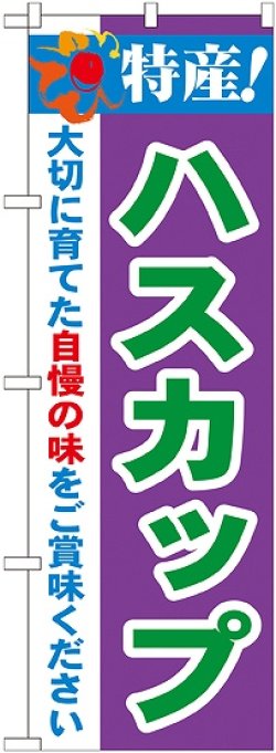 画像1: 特産!ハスカップ のぼり