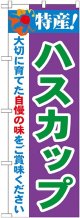 特産!ハスカップ のぼり