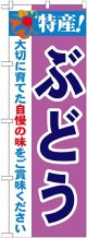 特産!ぶどう のぼり