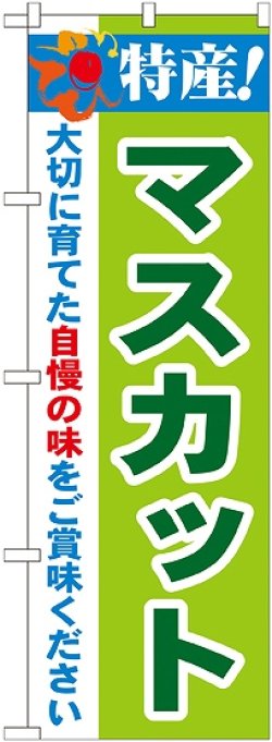 画像1: 特産!マスカット のぼり