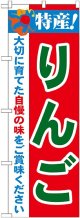 特産!りんご のぼり