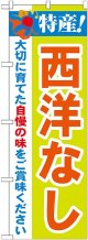 特産!西洋なし のぼり