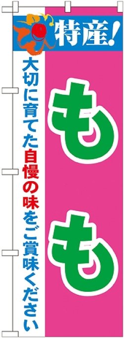 画像1: 特産!もも のぼり