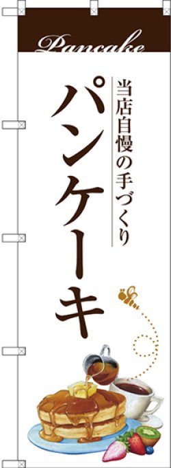 画像1: 〔G〕 パンケーキ のぼり