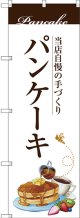 〔G〕 パンケーキ のぼり