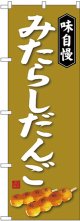 〔G〕 みたらしだんご のぼり