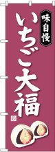 〔G〕 いちご大福 のぼり